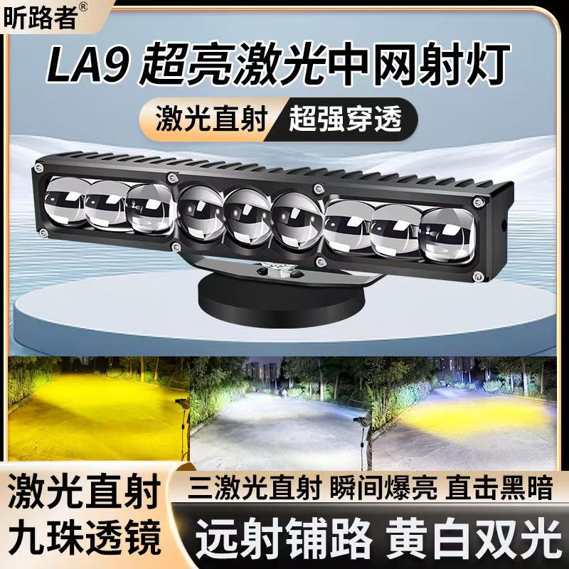 新款LA9九珠三直射激光透镜货车加装汽车改装中网聚光射灯