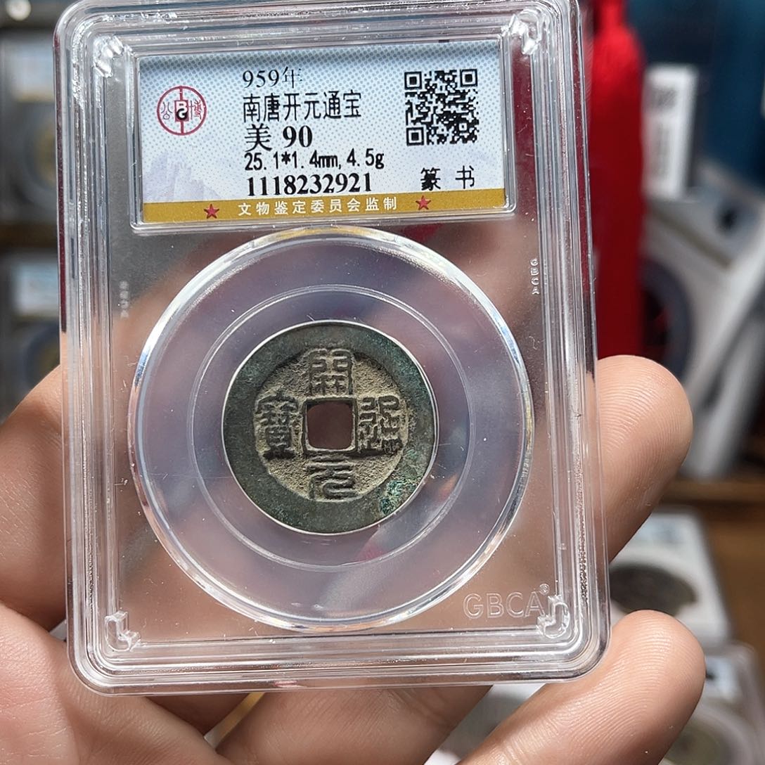 铜90分篆书开元通宝（2921）D..