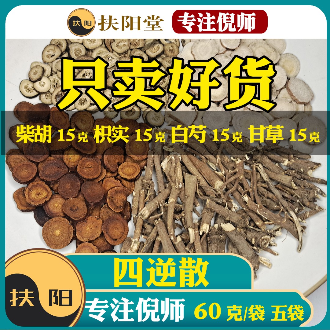 倪师正宗四逆散原料【60克/袋】经典优质柴胡枳实甘草组合