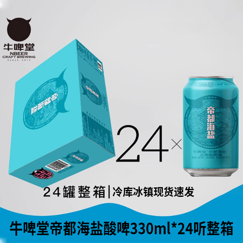 【整箱，京东发原箱】牛啤堂系列帝都海盐古斯芒果群等精酿啤酒24罐