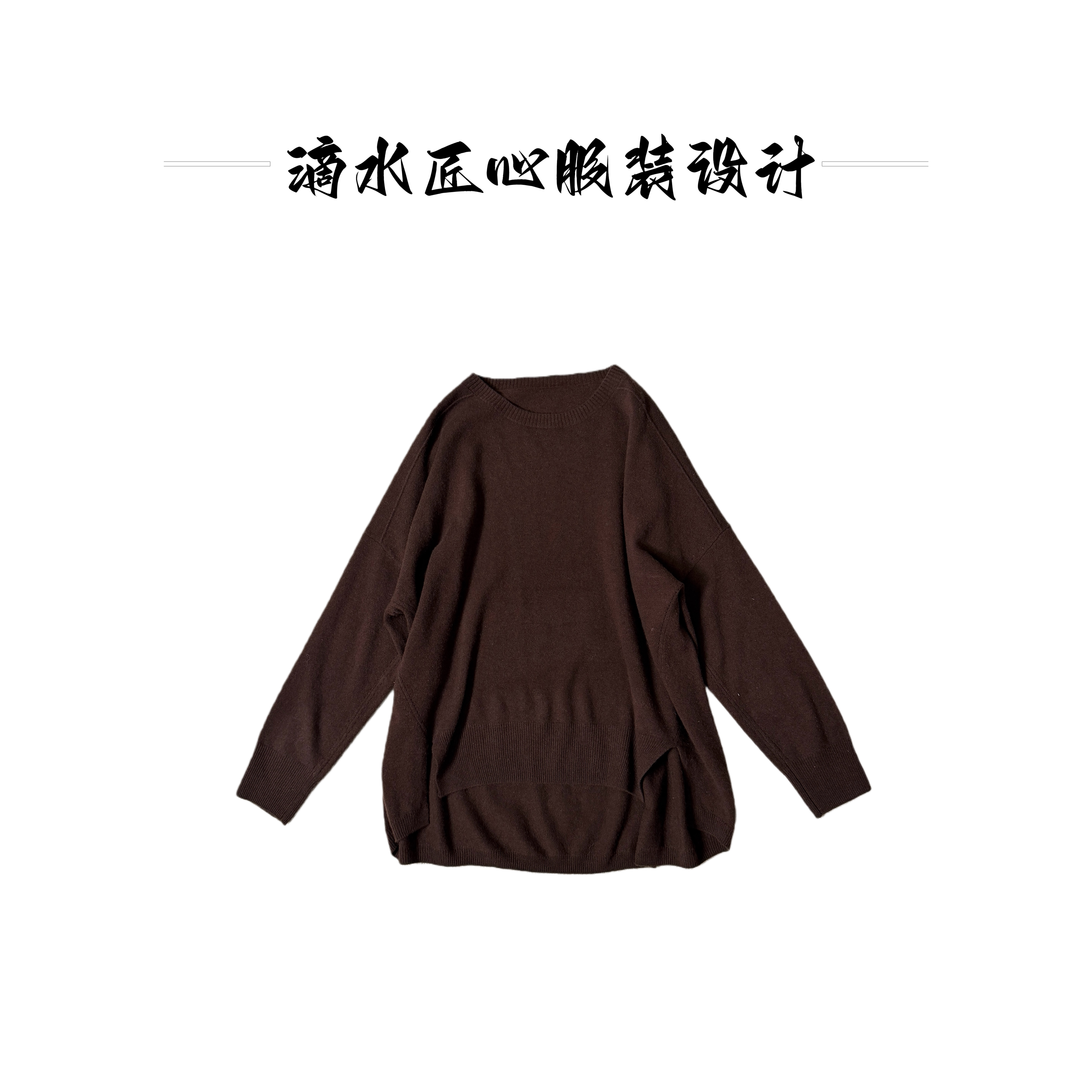 【滴水匠心】女式宽松简约纯色针织套头羊毛侧开衩中长款秋冬打底
