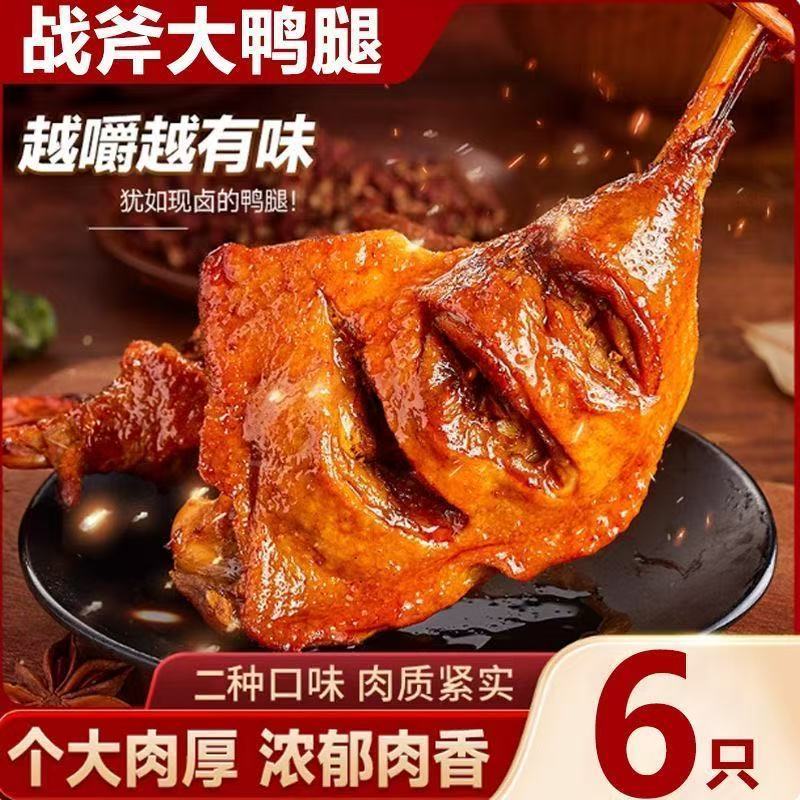 【庆达专属】6个大鸭腿麻辣盐焗开袋即食解馋肉类充饥食品批发肉制