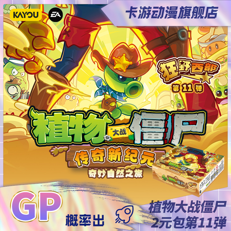 （直播间代拆）卡游-植物大战僵尸-奇妙自然之旅-超时空历险-第11弹