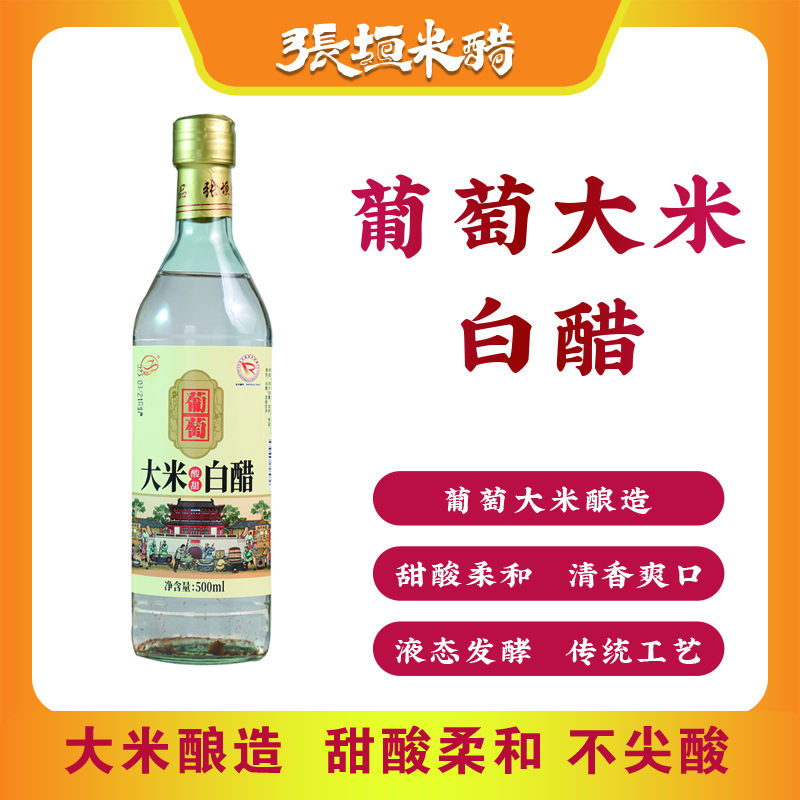 张垣葡萄大米白醋酸甜配餐凉拌烹调洗直接饮用