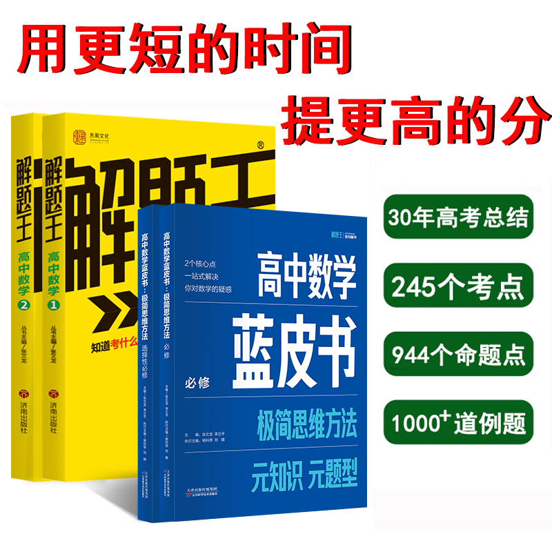 【高二/高三数学差生必拍】蓝皮书+解题王，培养数学思想快速提分