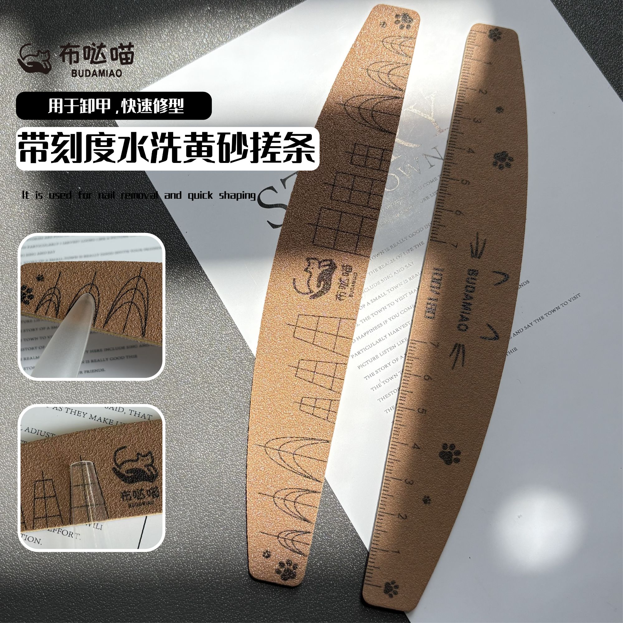 【马上制造局】带刻度可水洗黄砂搓条美甲店新手必备美甲工具