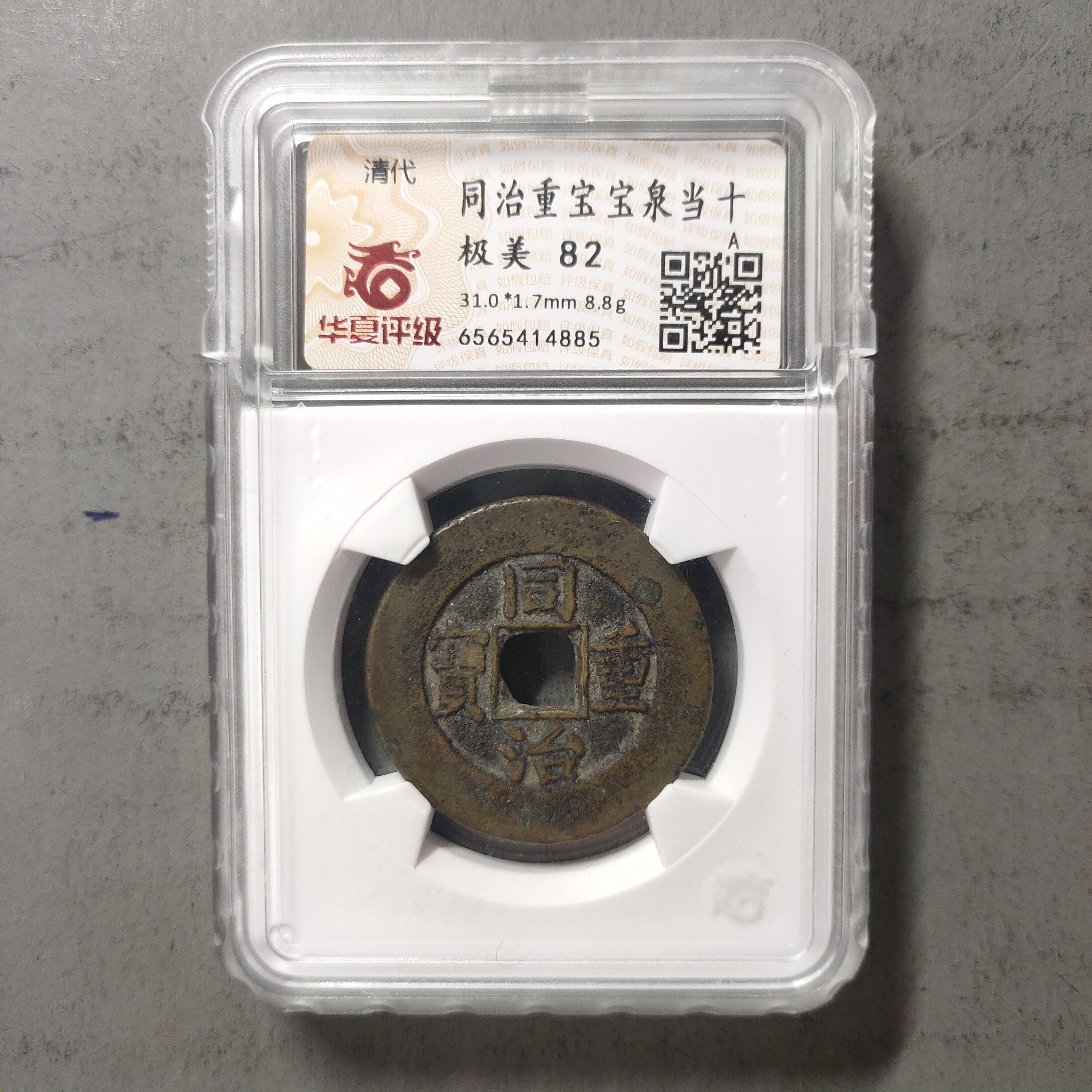 00217-40 同治重宝宝泉当十