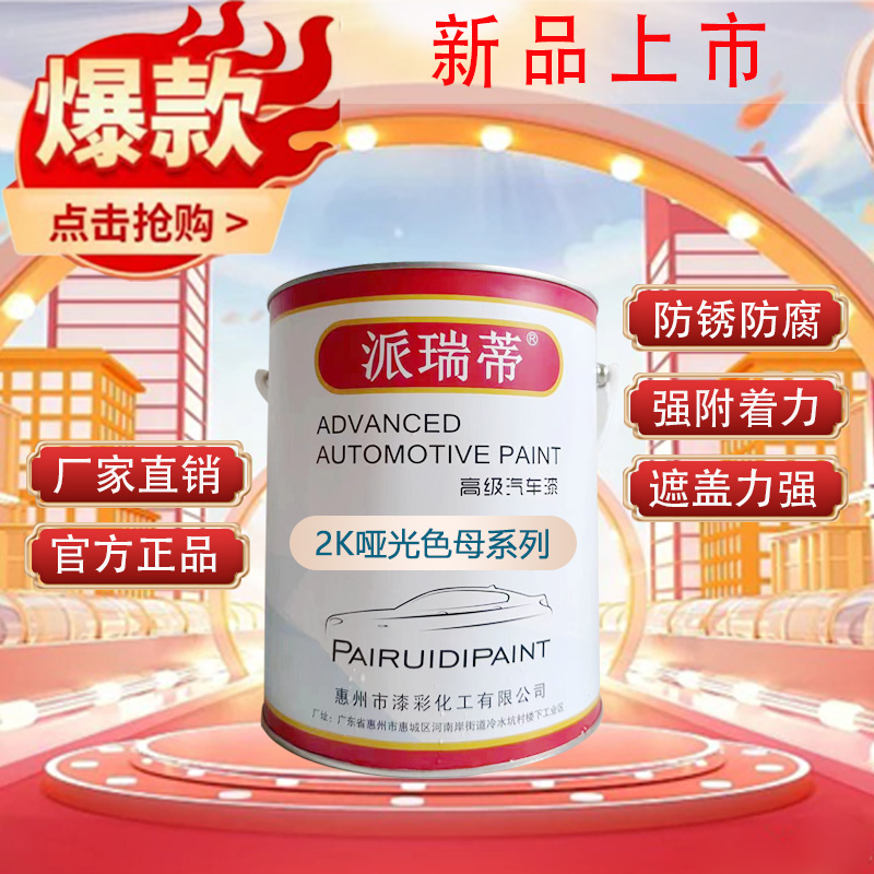 【漆彩化工】新品上市派瑞蒂高级汽车漆2k哑光色母系列