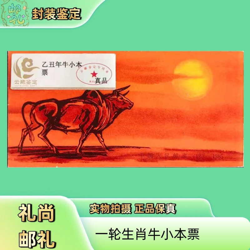 1985年一轮生肖牛小本票 邮票