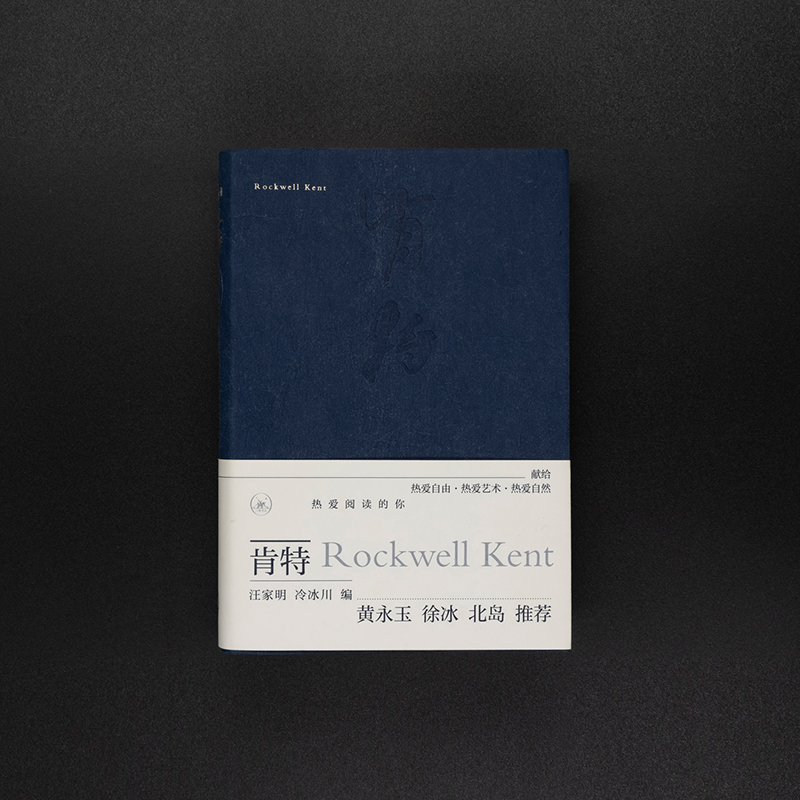 【三联】肯特 (美) 洛克威尔·肯特 作 汪家明 冷冰川 编 