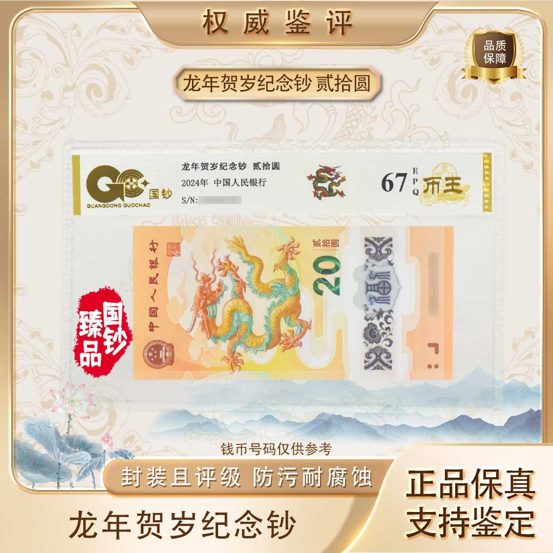 2024年 龙年贺岁纪念钞二十元面值  单张 号码随机 评级鉴定