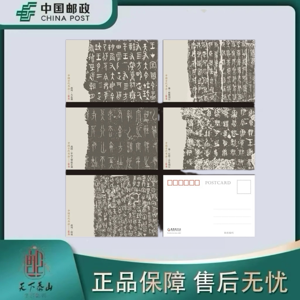 《中国邮政》中国书法篆书二邮资明信片4枚