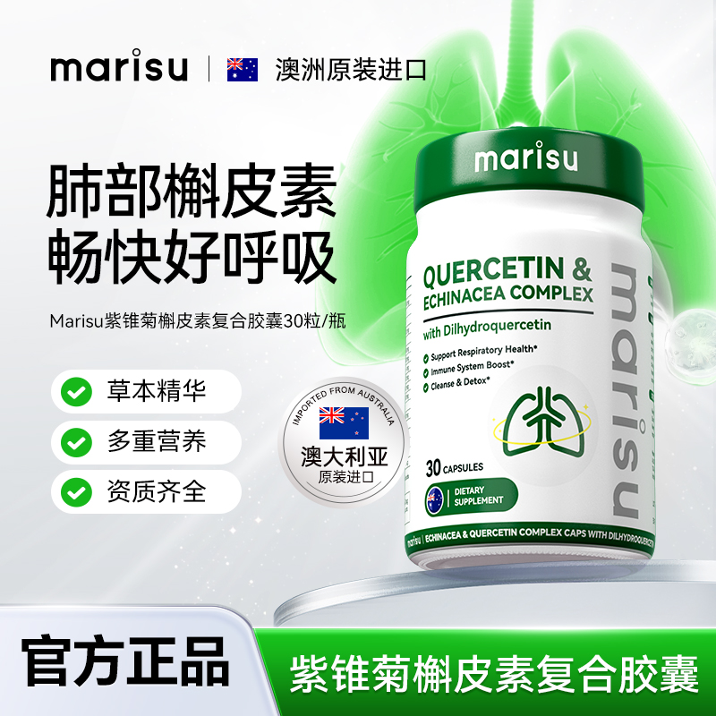 MARISU澳洲进口紫锥菊槲皮素健护肺部营养复合胶囊30粒/瓶
