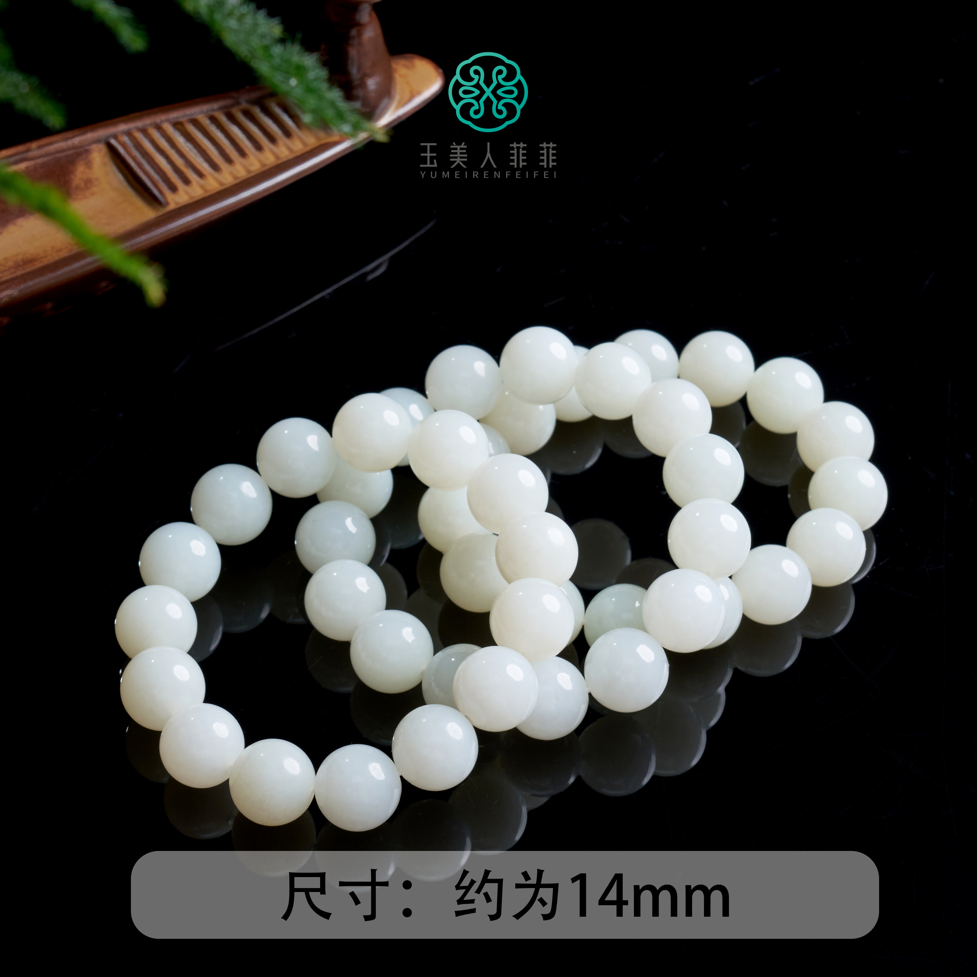 石惑珠宝-和田玉单圈白玉圆珠手串约14mm~多样性发一