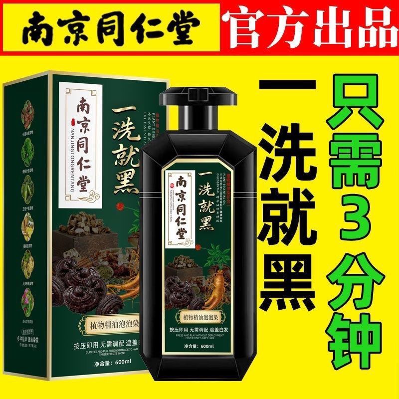 【孕妇级】南京同仁堂一洗黑染发剂纯天然植物盖白自己在家染发膏
