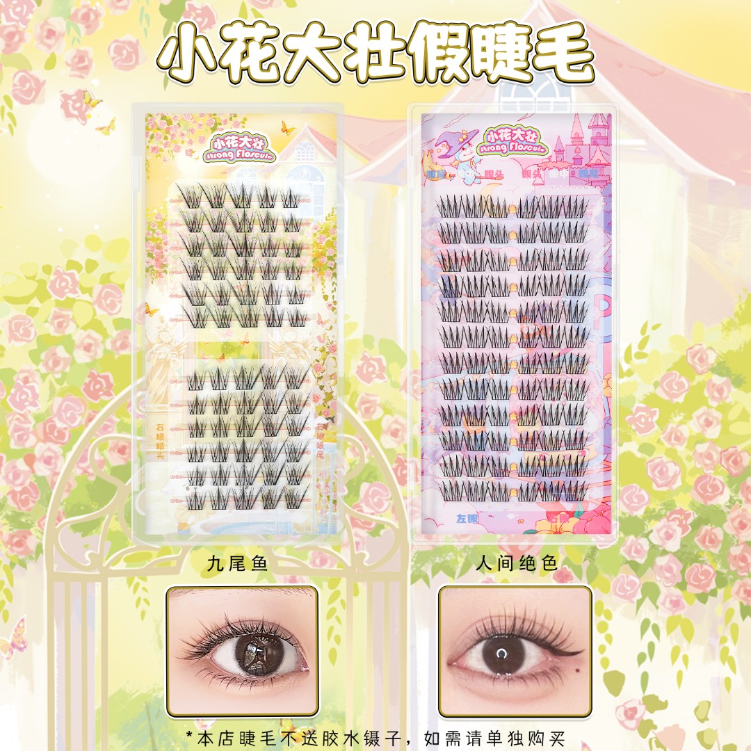 【达人专属】小花大壮九尾鱼/人间绝色自然款假睫毛