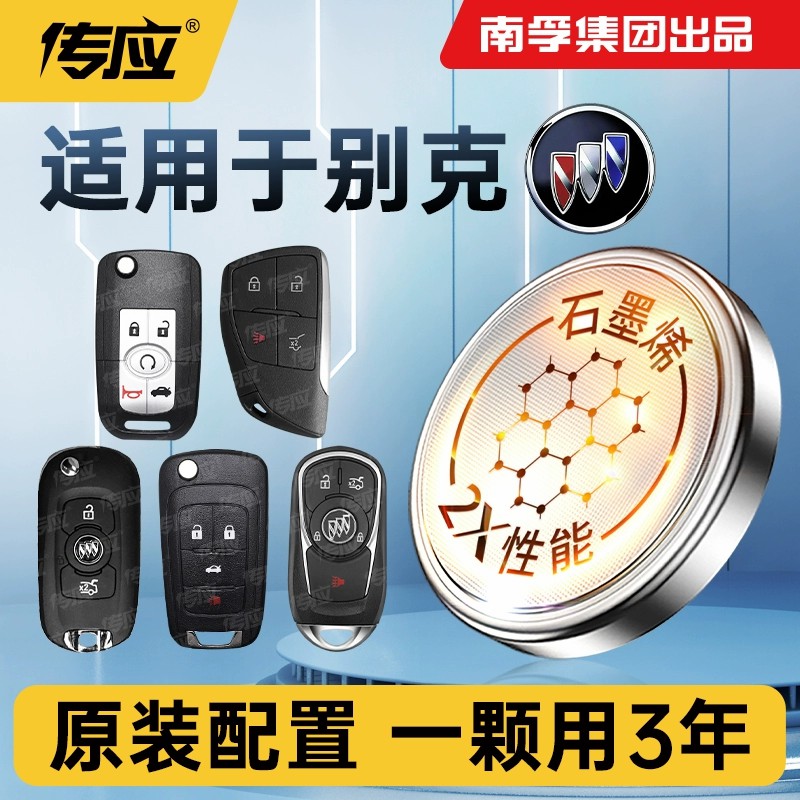 【适用别克】南孚传应/君威/英朗/君越/GL8/GL6/汽车钥匙纽扣电池