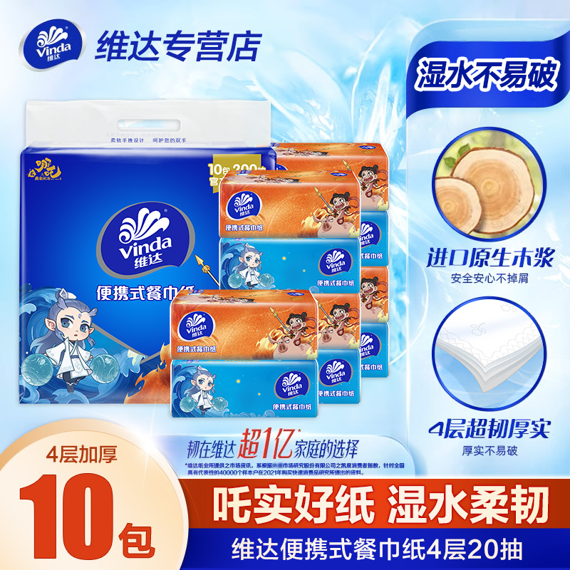 维达哪吒联名餐巾纸学生便捷纸巾小方巾抽纸4层20抽10包大手帕纸