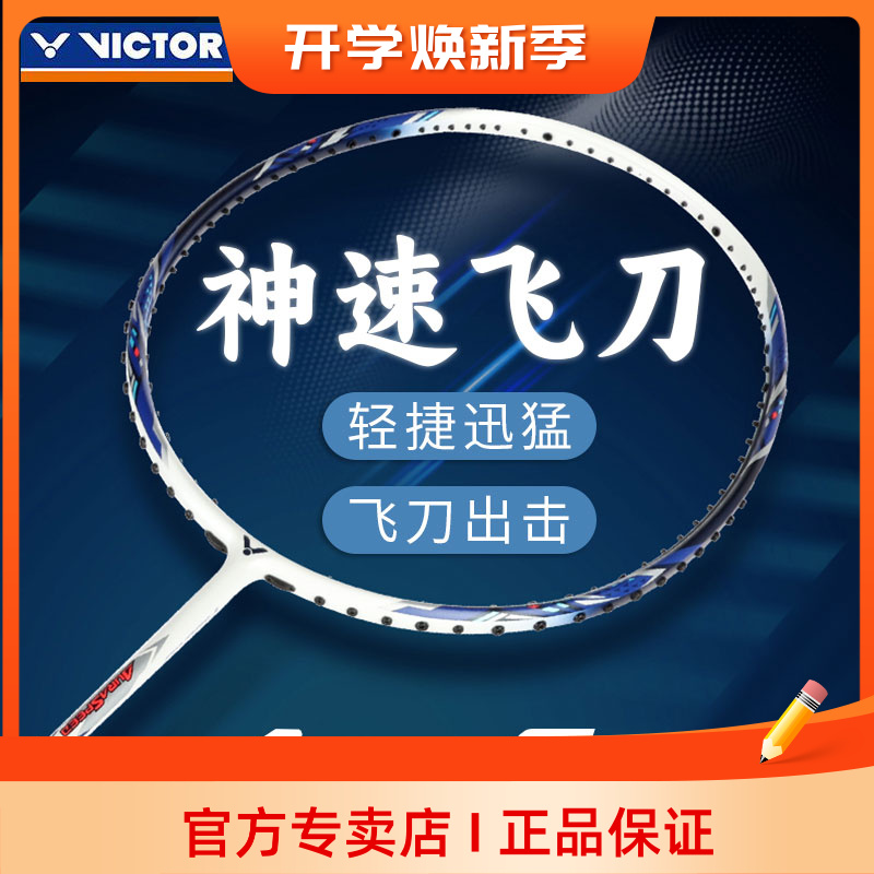 VICTOR威克多胜利羽毛球拍神速ARS飞刀成人单拍超轻入门速度型