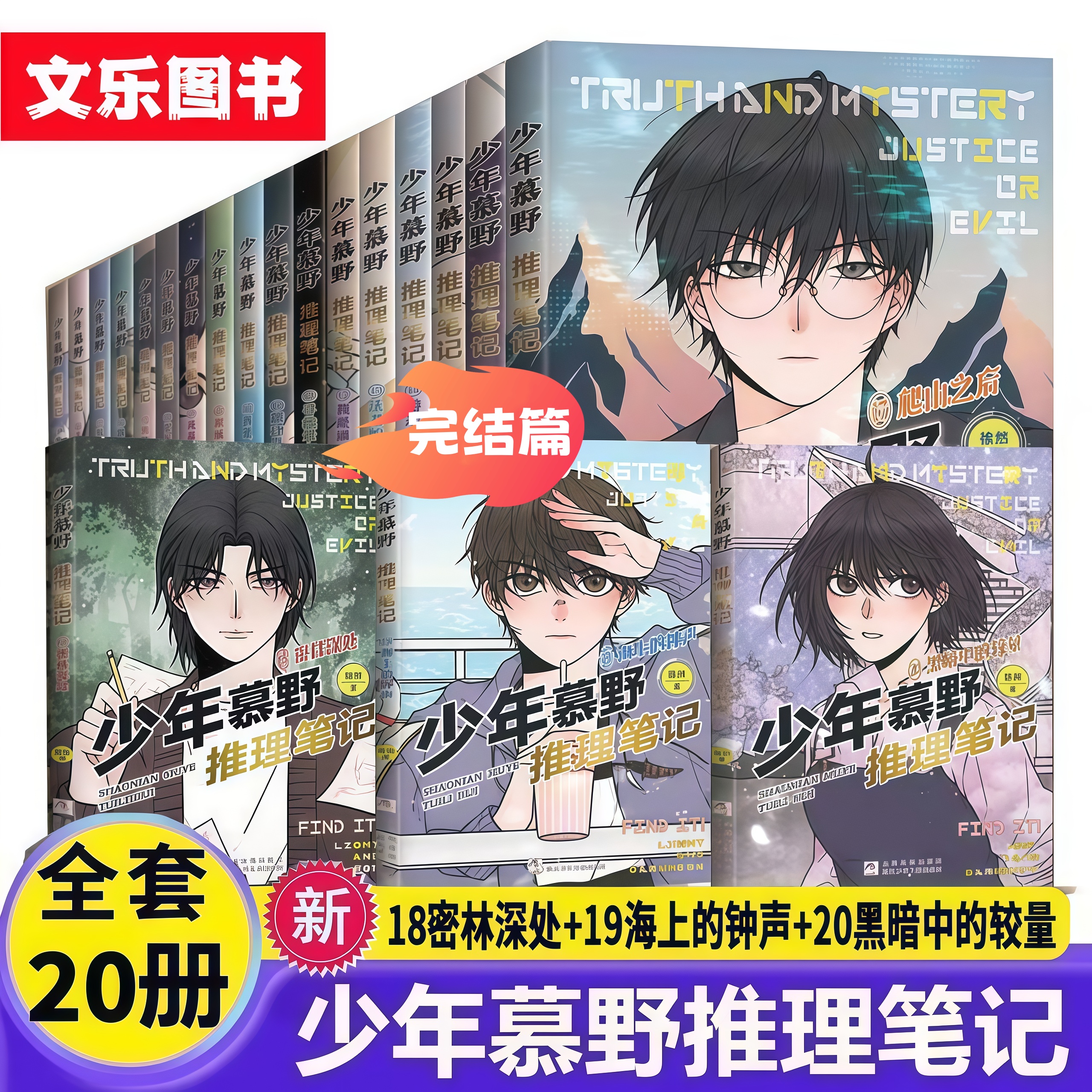 【新书】少年慕野推理笔记1-20册完结篇悬疑探案小说提升逻辑思维