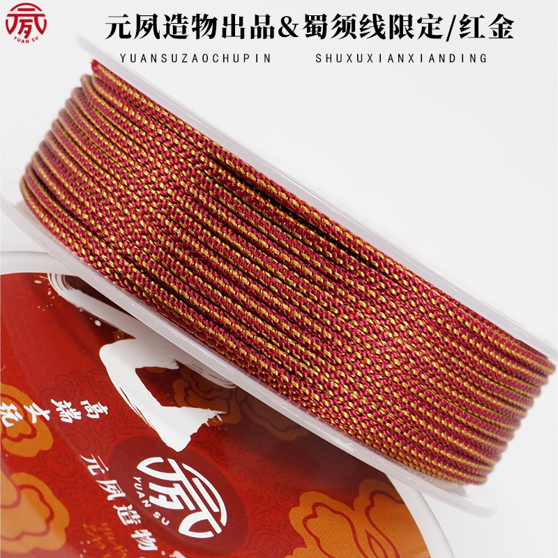 元夙造物文玩线玉米绳高档玉线编织线串铁籽手串专用耐磨绳子红金