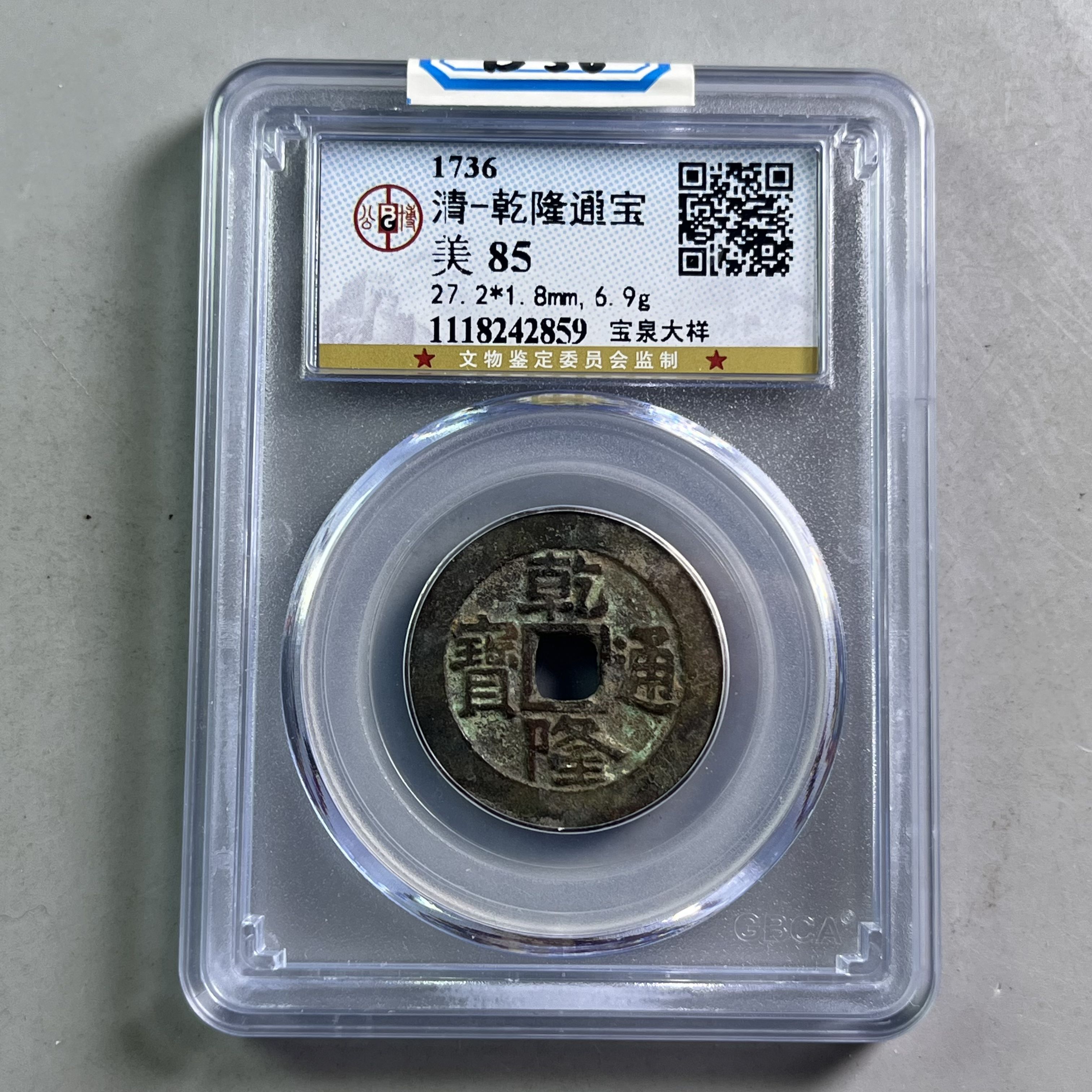 0032-036-清 乾隆通宝宝泉大样 公博-2859-BB