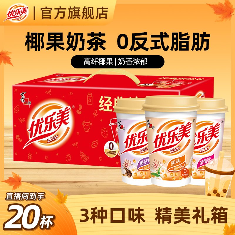 【2箱】优乐美经典椰果奶茶80g*20杯礼箱装多口味速溶下午茶