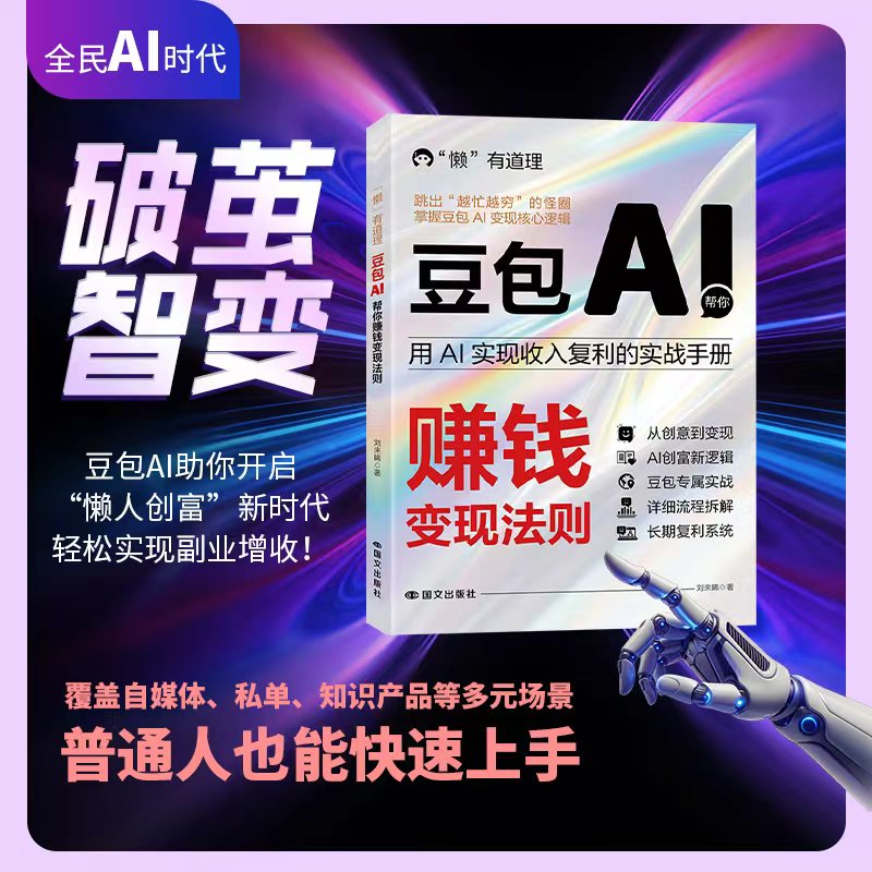 豆包AI帮你赚钱变现法则 破茧智变用AI实现收入复利的实战手册