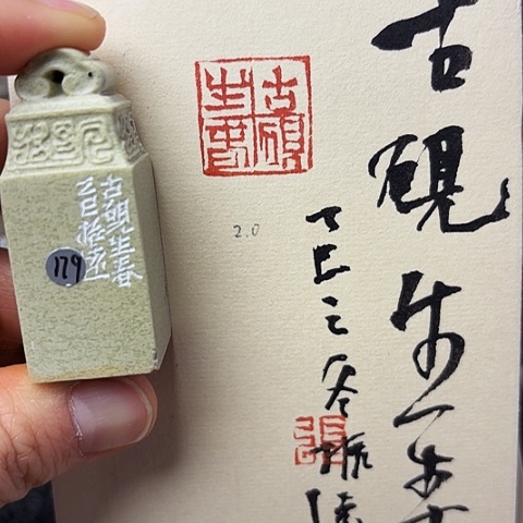 青田石印石篆刻作品