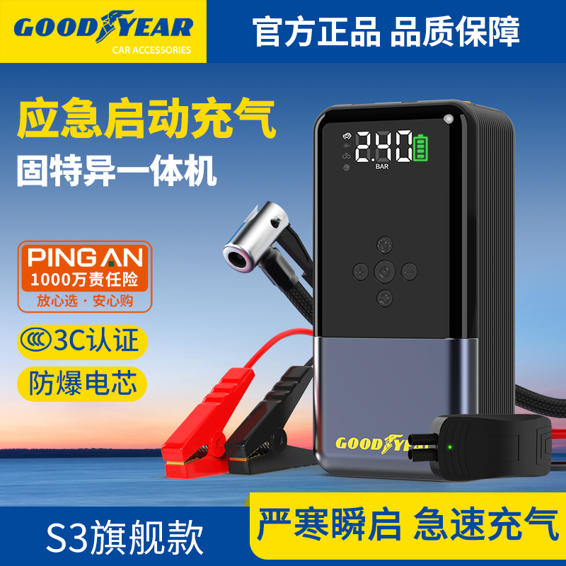 【S3旗舰版】GOODYEAR固特异汽车应急宝搭电充气照明长续航多功能