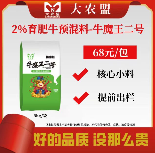 大农盟—2%育成牛预混料--牛魔王2号