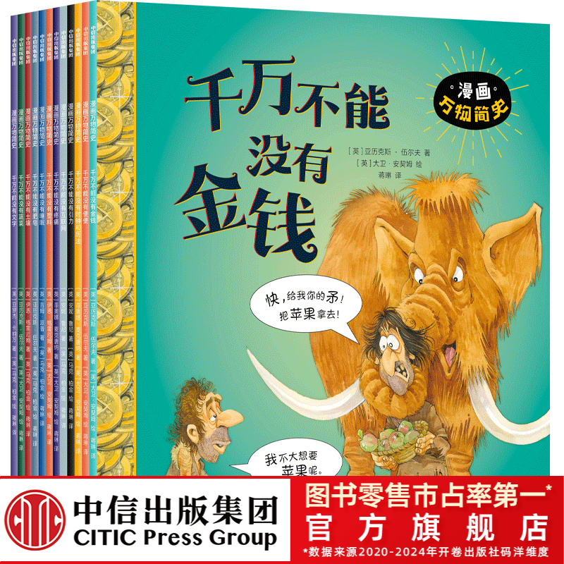 【中信出版】漫画万物简史（全12册）科普历史读物解读历史