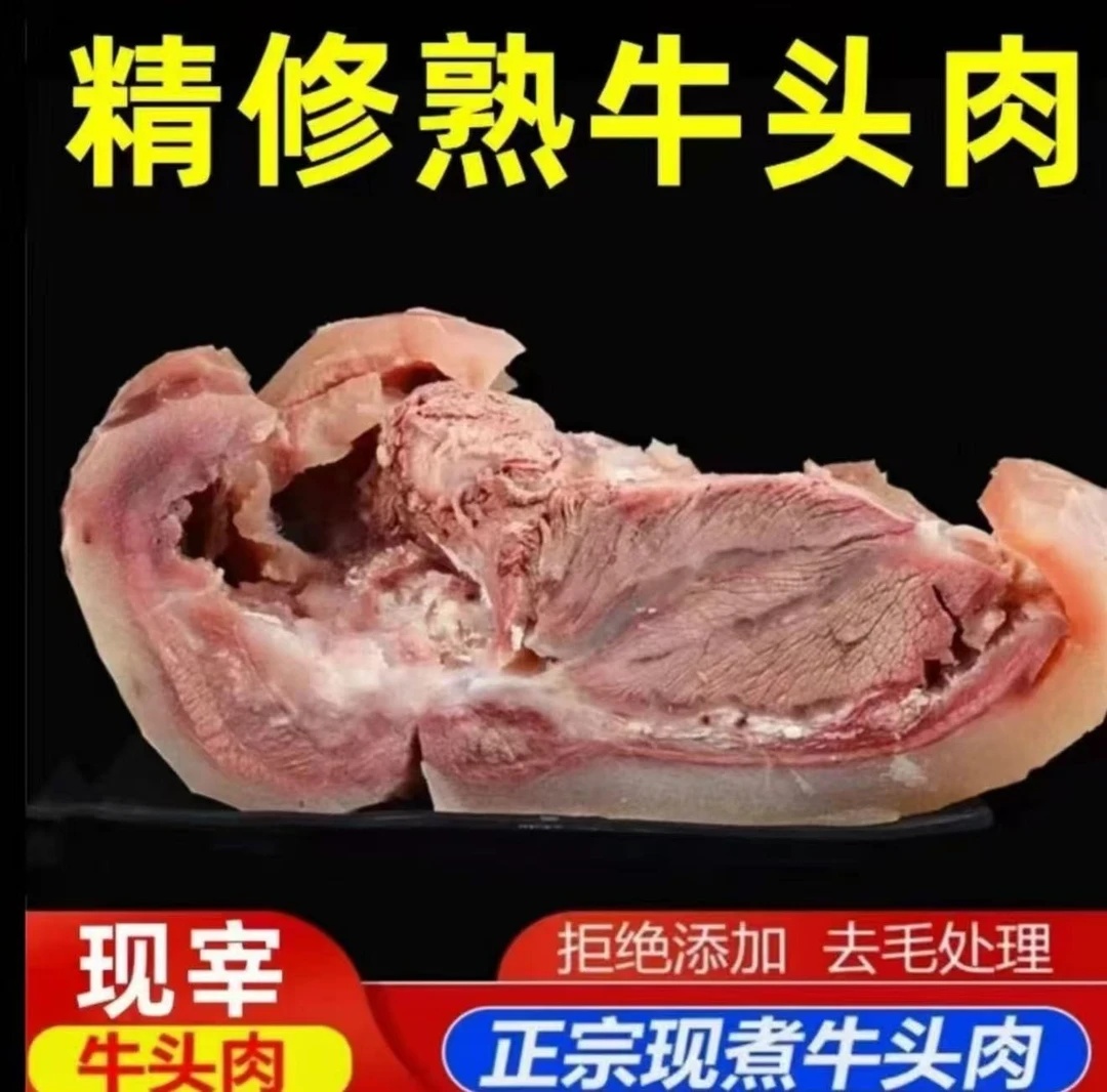 【拍三斤送两斤】原味黄牛牛头肉（白煮牛脸肉）新鲜美味（炒烧卤炖）Ss