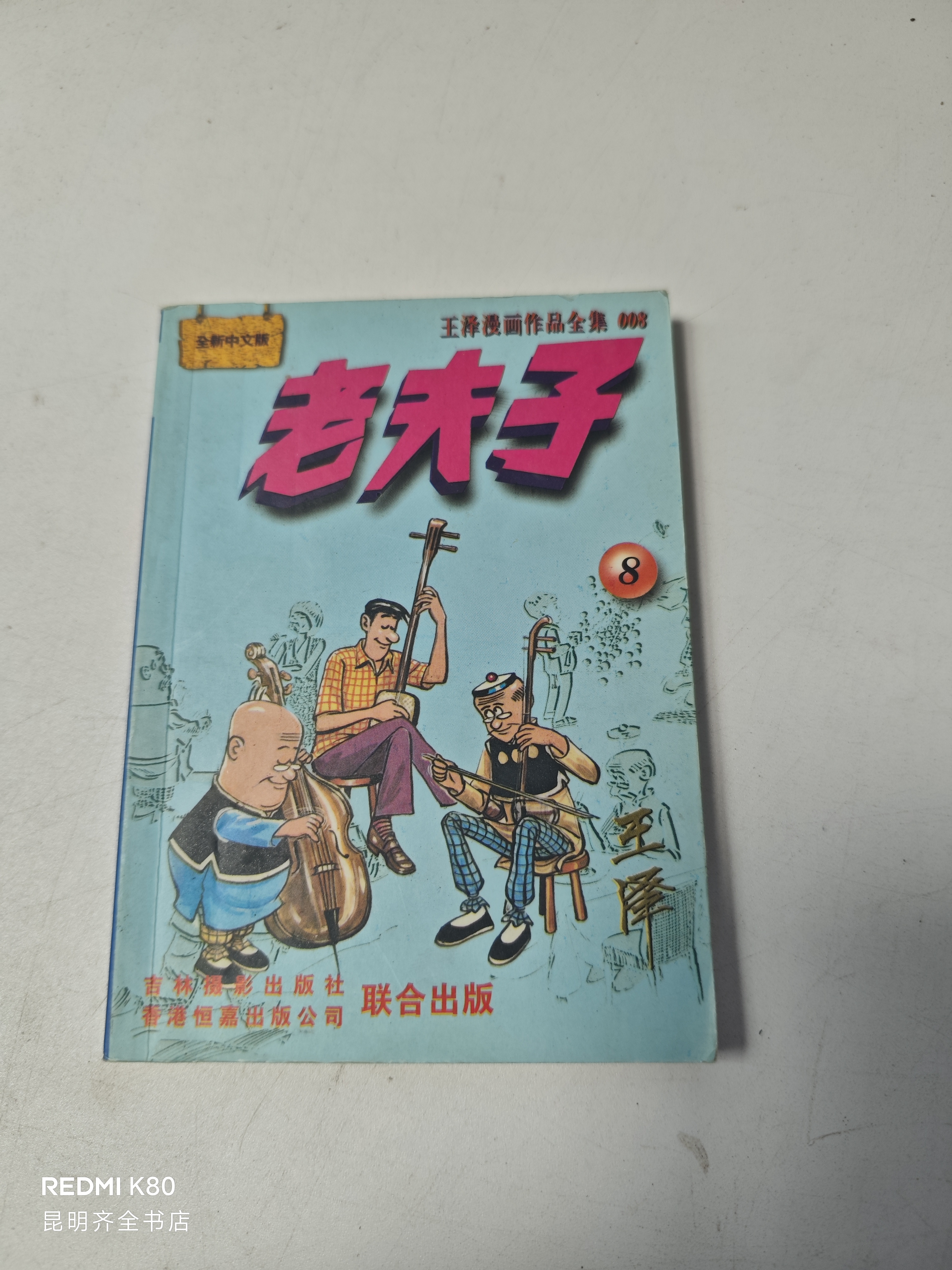 老夫子 8新 微瑕