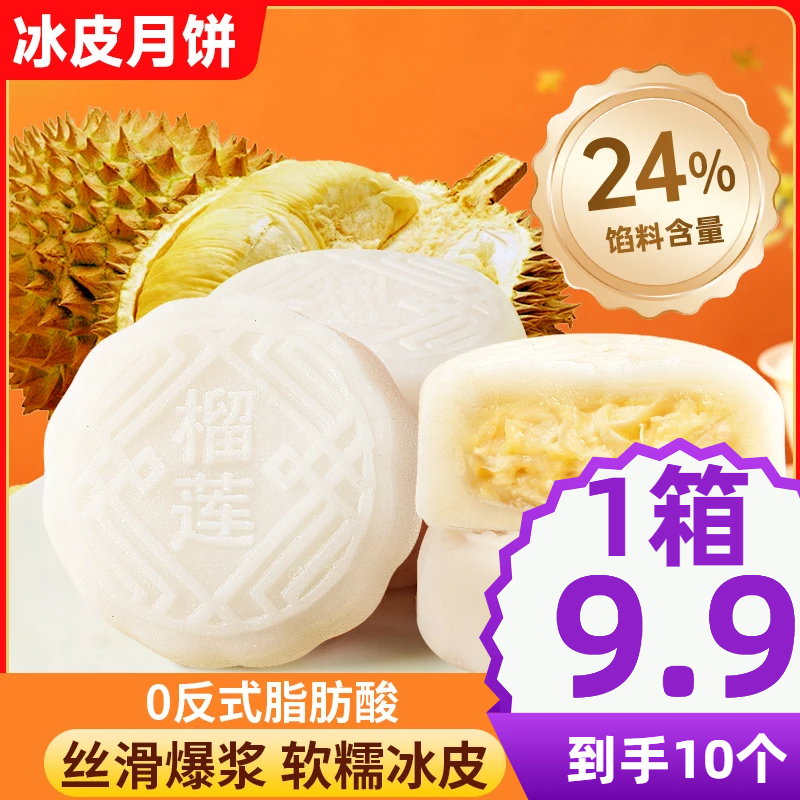 【整箱10个】榴莲味冰皮月饼果肉爆浆中秋送礼即食零食糕点榴莲月饼