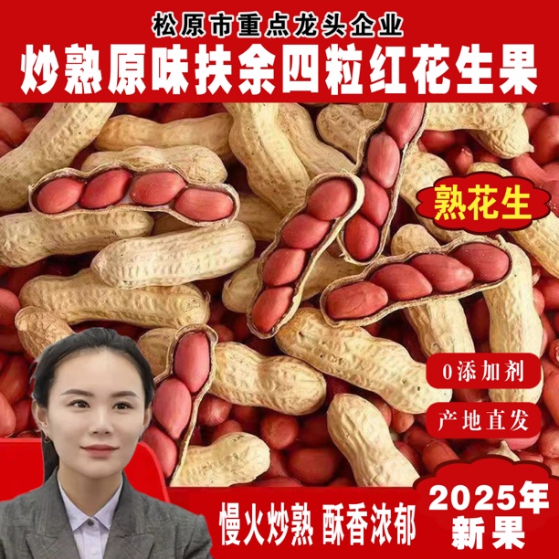 【炒熟新果】柴火慢炒扶余四粒红花生果 精心挑选 休闲坚果零食