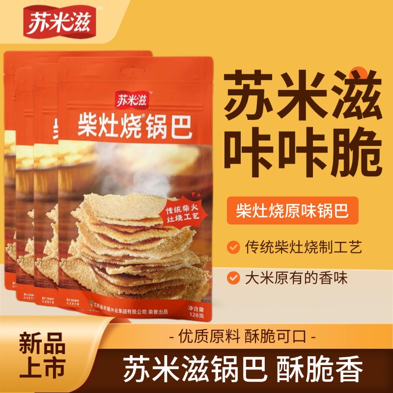 苏米滋柴灶烧原味锅巴四袋组合
