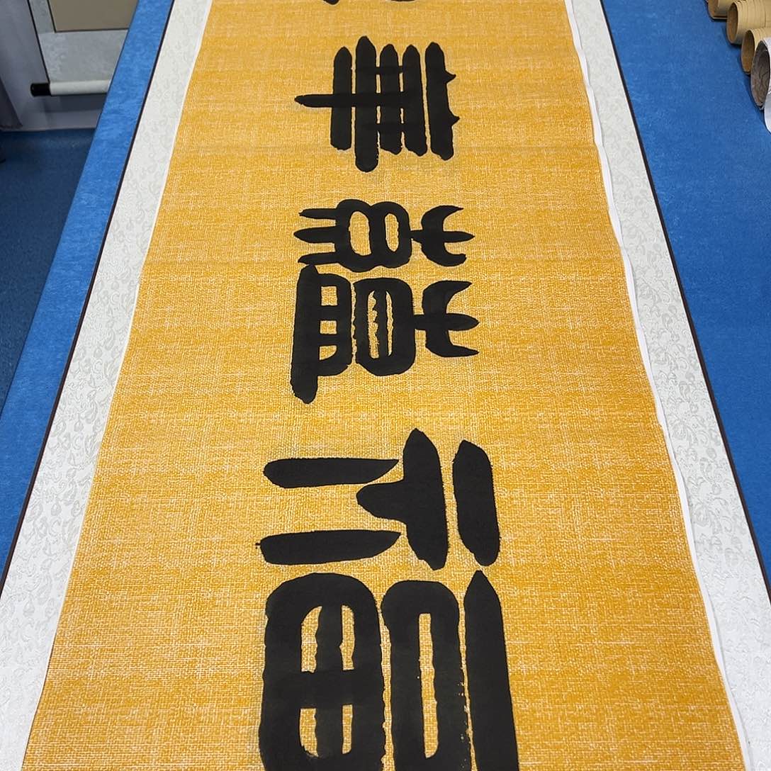 书法纯手写 假一赔万 180✖️48