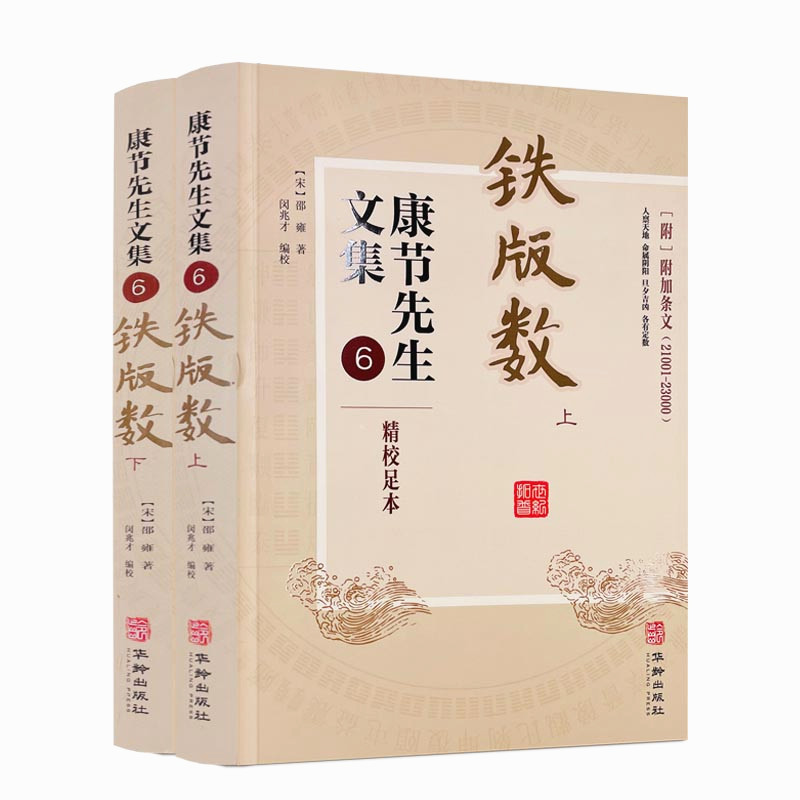 铁版数（上下册） 康节先生文集 铁板神数 宋邵雍著