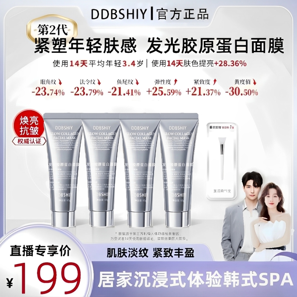【张檬小五夫妇专属】胶原蛋白灌注发光面膜涂抹提拉紧致抗氧化修护