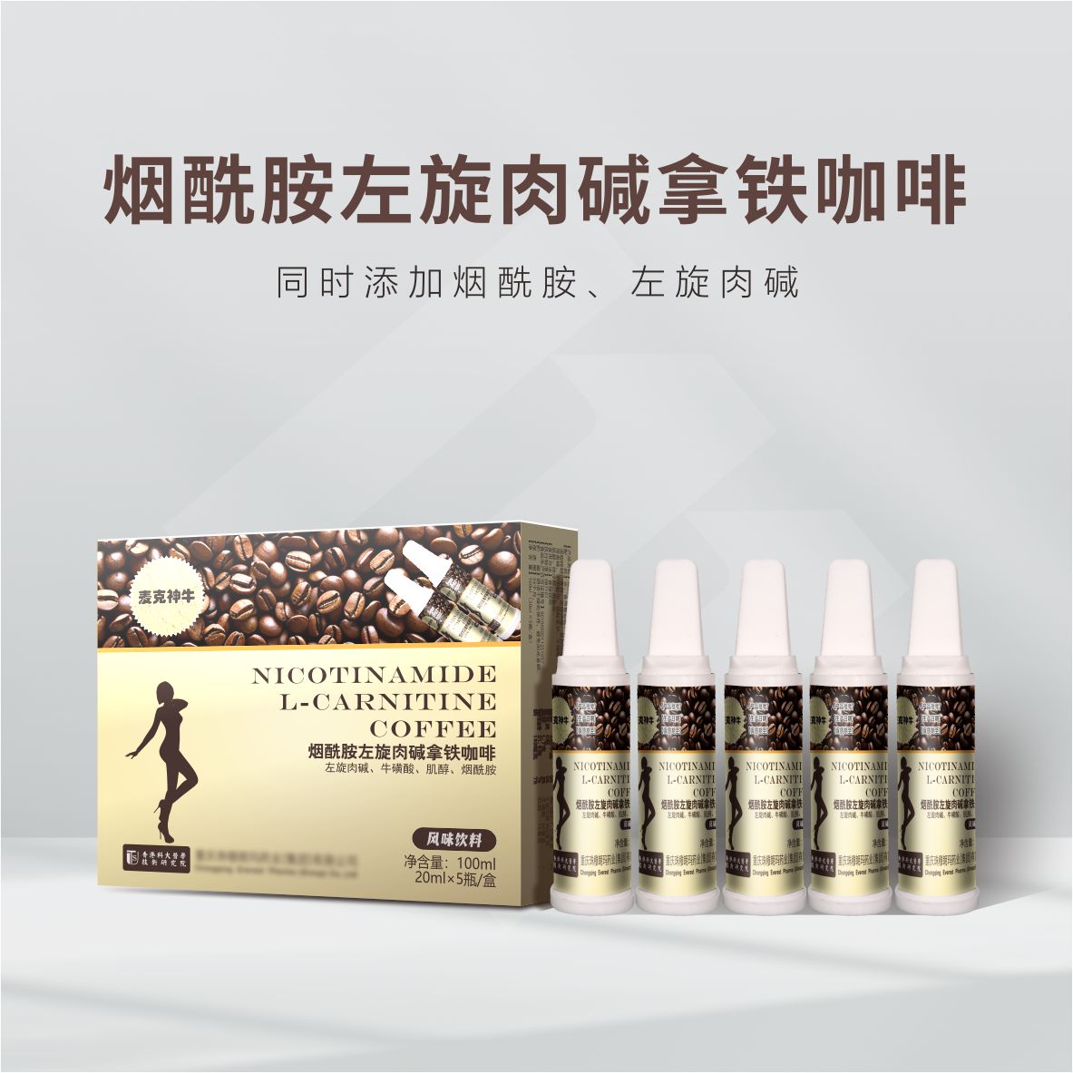 烟酰胺左旋肉碱拿铁咖啡