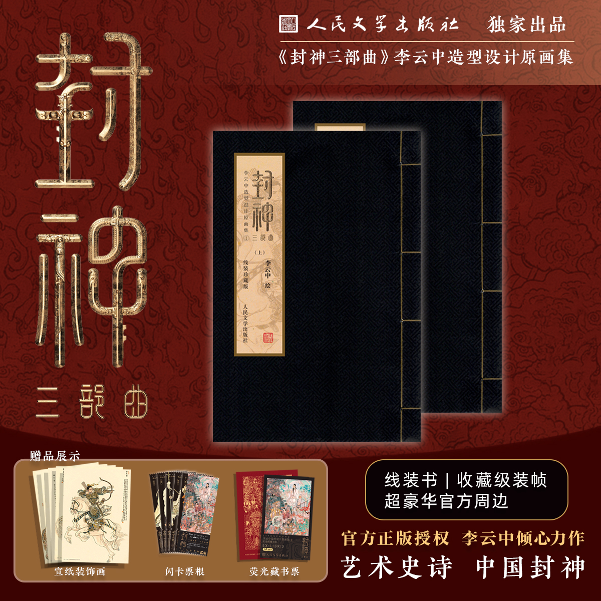 人文之宝《封神三部曲》李云中造型设计原画集封神线装书周边画册