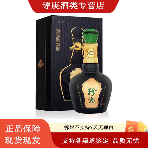 珍酒贵州珍酒珍三十酱香型53度白酒500ml 高端商务宴请53度