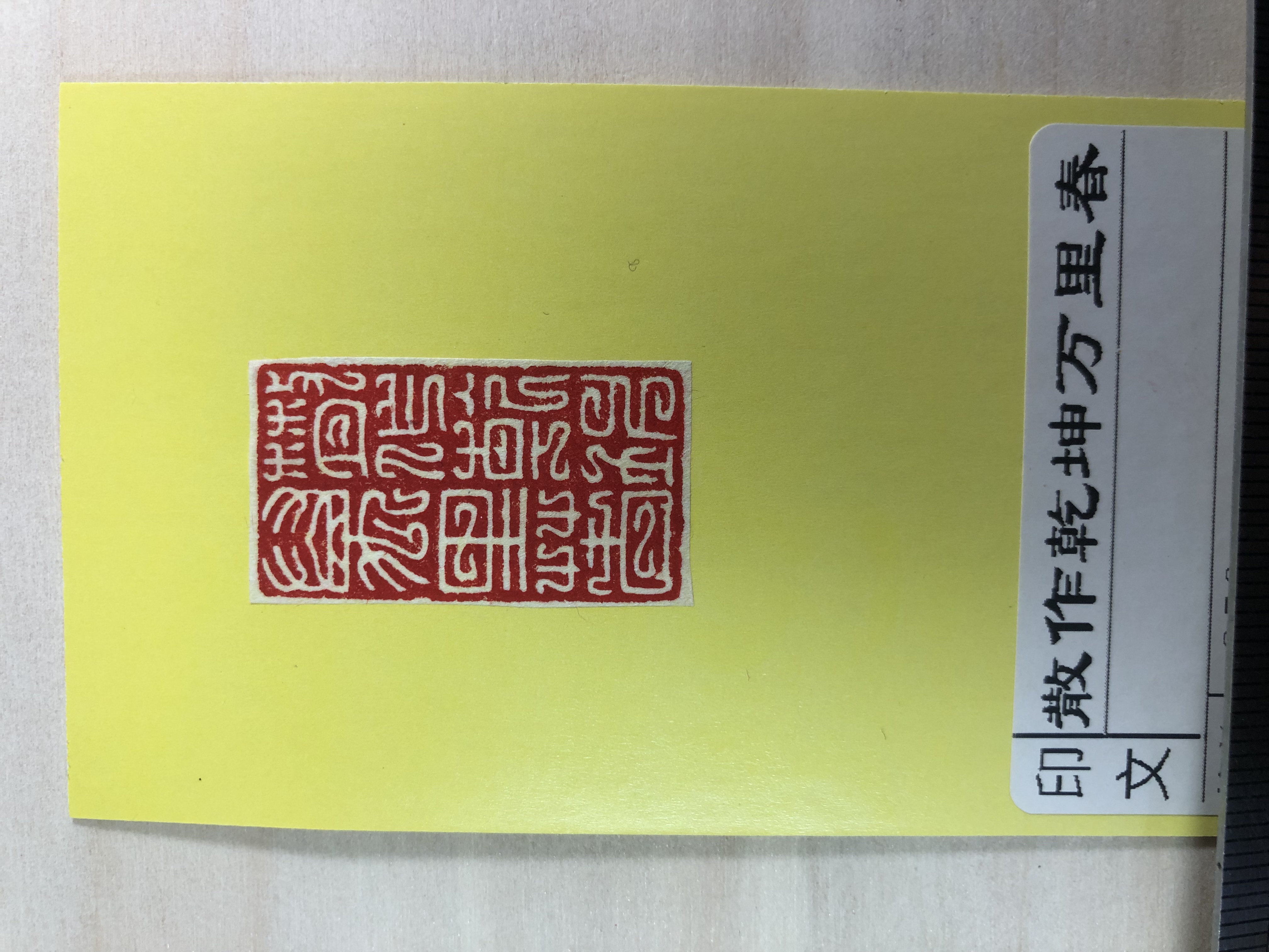 散作乾坤万里春，印面尺寸1.7×3厘米