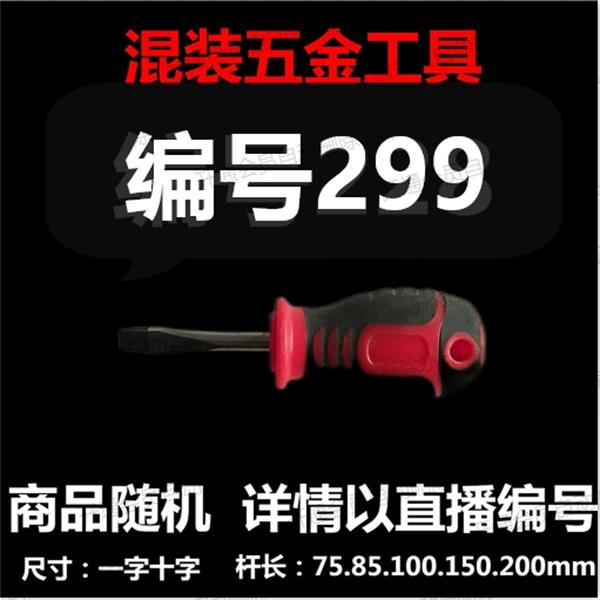 【 299 】 混装工具螺丝刀 详情以直播编号为准