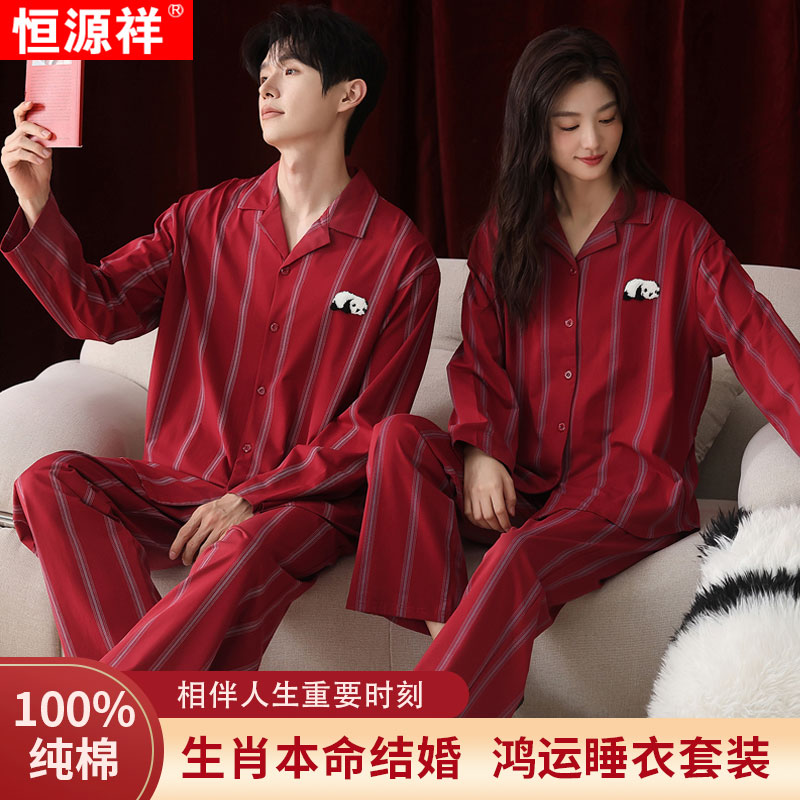 【100%棉】恒源祥大红色全棉情侣睡衣长袖男女本命年喜庆结婚家居服