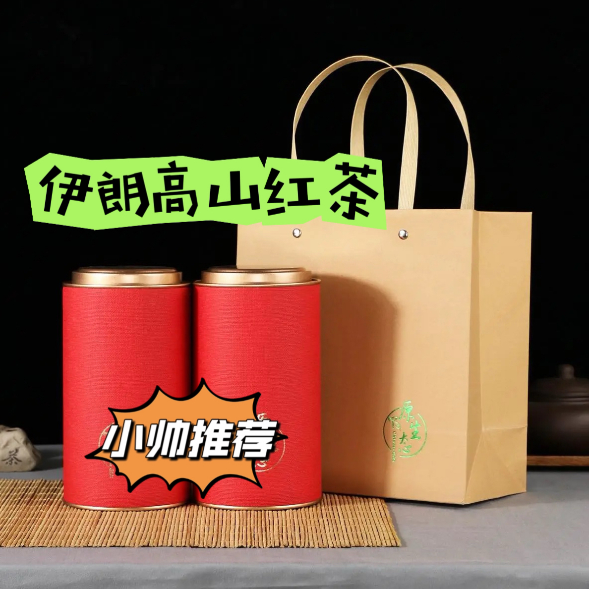 伊朗红茶小帅推荐