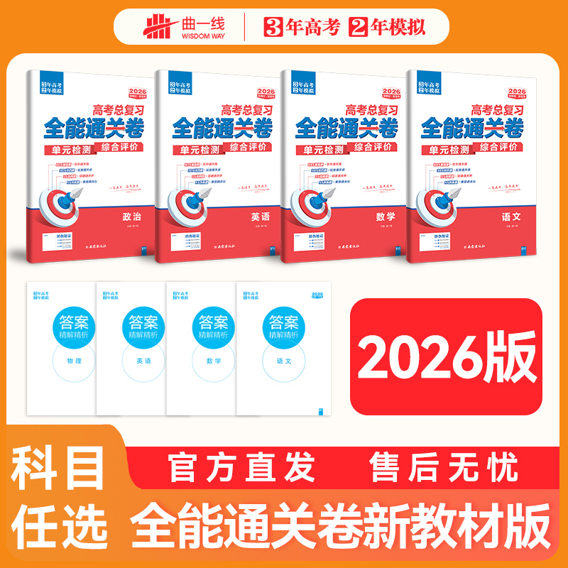 2026新版全能通关卷3年高考2年模拟新高考总复习五十年真题必刷卷