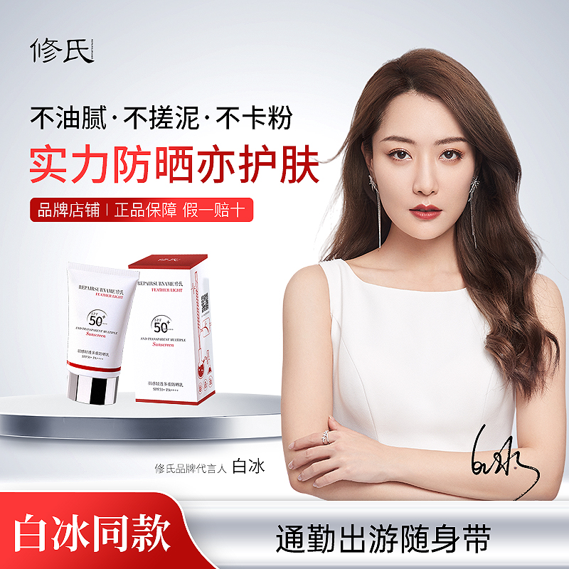 修氏/REPAIR SURNAME羽感轻透多重防晒乳 60g/瓶