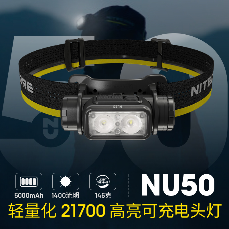 NITECORE/奈特科尔NU50可充电1400流明长续航夜跑越野轻量化头灯